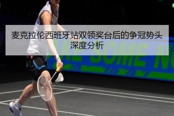 麦克拉伦西班牙站双领奖台后的争冠势头深度分析