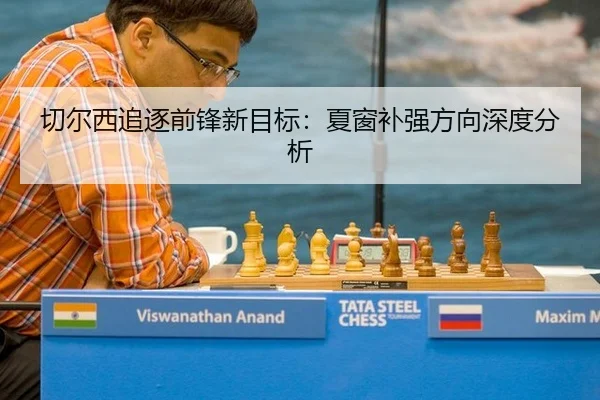 切尔西追逐前锋新目标：夏窗补强方向深度分析